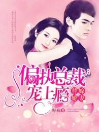 替嫁娇妻偏执总裁宠上瘾 替嫁娇妻偏执总裁宠上瘾