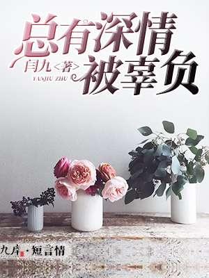 总有深情被辜负姜尤 总有深情被辜负姜尤