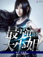 校园重生最强大小姐txt 校园重生最强大小姐txt