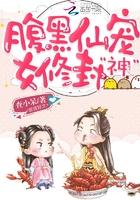 腹黑修仙排行榜 腹黑修仙排行榜
