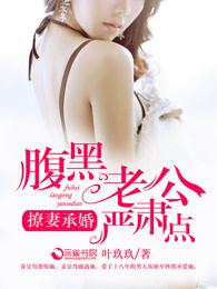 腹黑老公撩上瘾无弹窗免费阅读 腹黑老公撩上瘾无弹窗免费阅读