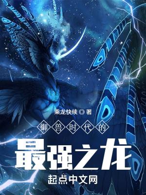 御兽时代的最强之龙TXT 御兽时代的最强之龙TXT
