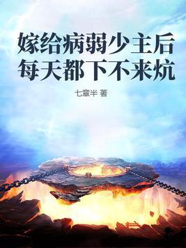 嫁给病弱太子冲喜后 最新章节 无弹窗