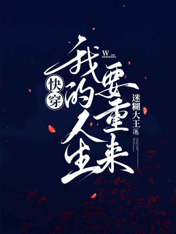 快穿之我的人生开挂 快穿之我的人生开挂