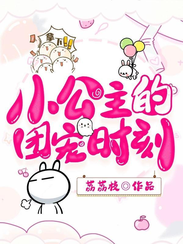 小公主的团宠日常 小公主的团宠日常