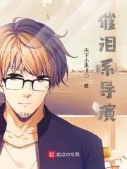 催泪系导演起点中文网 催泪系导演起点中文网