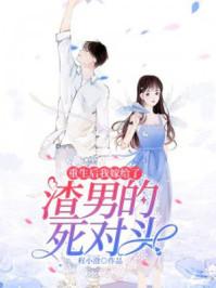 重生后我嫁给了渣男的死对头漫画免费阅读 重生后我嫁给了渣男的死对头漫画免费阅读