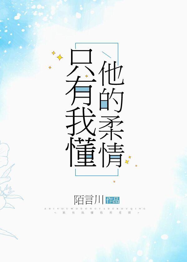 只有我懂他的柔情TXT百度 只有我懂他的柔情TXT百度