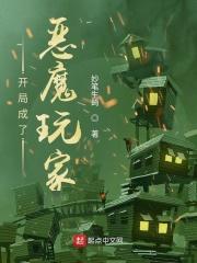 开局一座恶魔城
