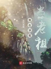 我在洪荒当大爷