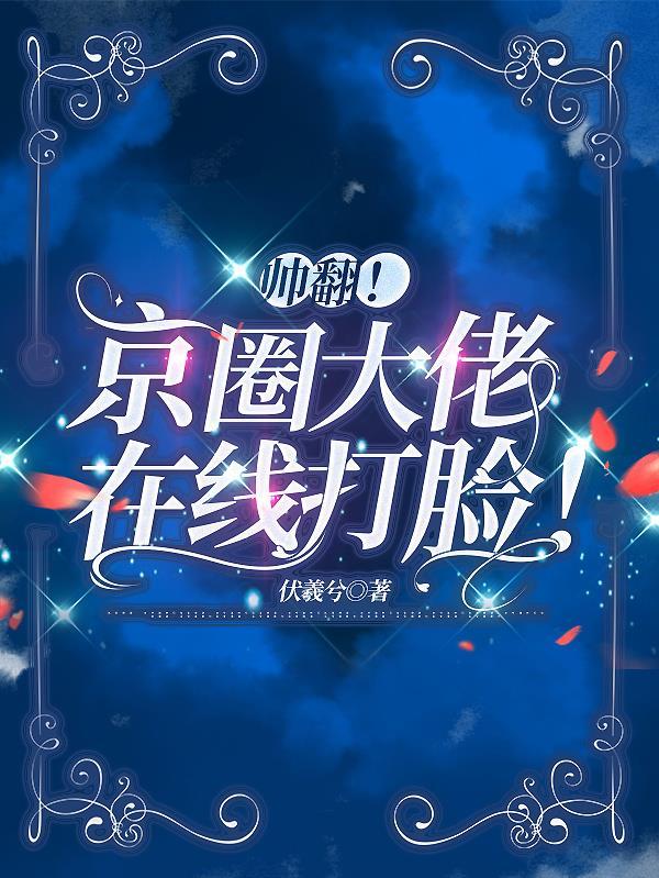 京圈大佬霸道 京圈大佬霸道