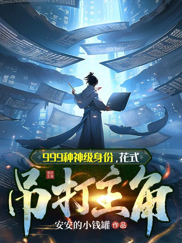 花式吊打主角结局 花式吊打主角结局