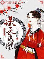 谋天医凰 小遥清晓 谋天医凰 小遥清晓