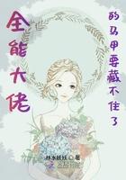 全能大佬马甲要藏不住了 全能大佬马甲要藏不住了