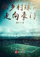 从乡村球队走向豪门盘资源 从乡村球队走向豪门盘资源