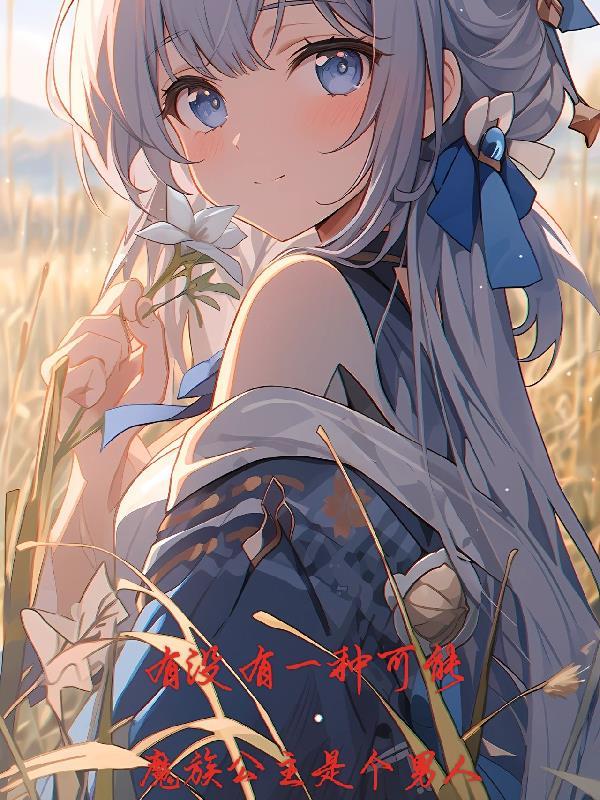 魔族唯一的小公主 魔族唯一的小公主
