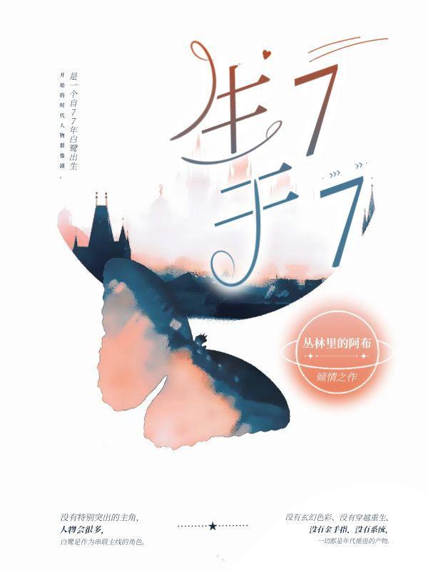 生于77 丛林里的阿布 生于77 丛林里的阿布