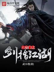 六扇门之剑指江湖TXT 六扇门之剑指江湖TXT