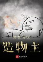 做梦成了造物主晋江 做梦成了造物主晋江