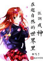 在超自然世界里低调成神 在超自然世界里低调成神