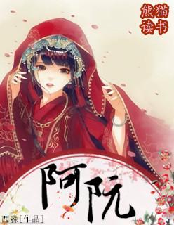 古剑奇谭二阿阮 古剑奇谭二阿阮