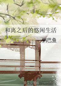 独家占有腹黑总裁追妻忙慕初笛 独家占有腹黑总裁追妻忙慕初笛