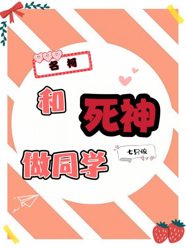 和死神谈恋爱的漫画 和死神谈恋爱的漫画