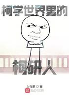 柯学世界里的柯研人 好看吗 柯学世界里的柯研人 好看吗