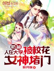 被校花女神堵门TXT 被校花女神堵门TXT