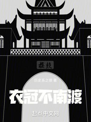 衣冠南渡指什么动物