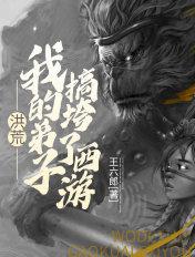 洪荒我的弟子都是大哲学家