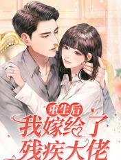 重生后我嫁给了残疾大佬全文免费阅读