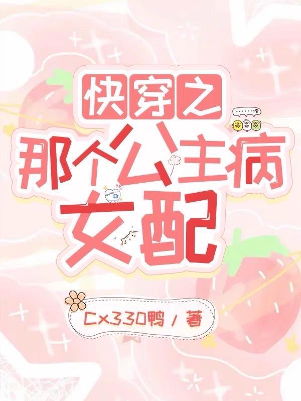 快穿那个炮灰我穿过全文阅读最新 快穿那个炮灰我穿过全文阅读最新