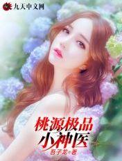 桃源极品小神医周末小狗 桃源极品小神医周末小狗