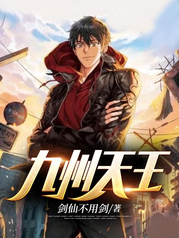 九州天王叶凌天完结版 九州天王叶凌天完结版