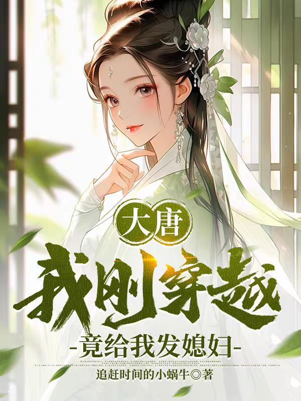 大唐我穿越后的生活 大唐我穿越后的生活