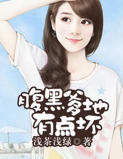 天才宝宝腹黑爹 天才宝宝腹黑爹