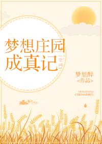 身揣空间发家致富 梦里醉 身揣空间发家致富 梦里醉