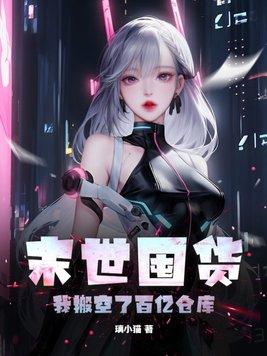 末世囤货的