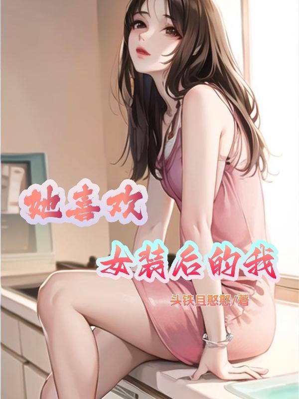 穿女装喜欢女生