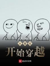 从傻柱开始穿越TXT 从傻柱开始穿越TXT