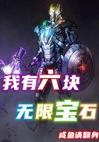 六块无限宝石的作用 六块无限宝石的作用