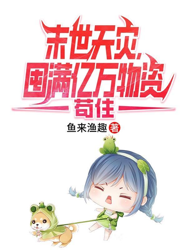 囤满亿万物资苟住正版 囤满亿万物资苟住正版