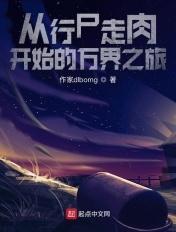 影视从行尸走肉开始选择飞卢