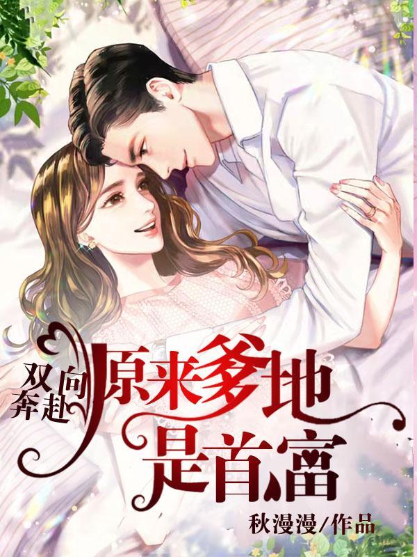 原来爹地是首富结局如何 原来爹地是首富结局如何