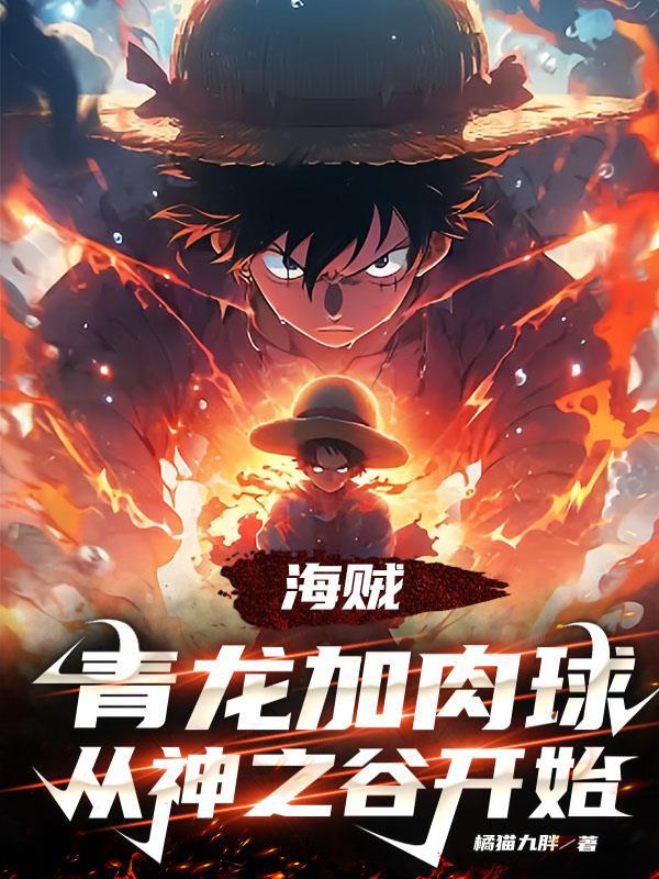 海贼青龙加肉球从神之谷开始 海贼青龙加肉球从神之谷开始