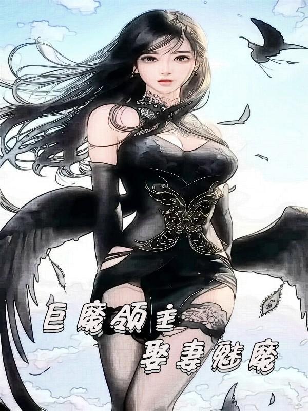 娶妻魅魔TXT 娶妻魅魔TXT