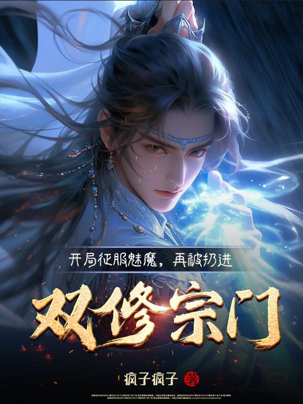 开局获得魅魔林风 开局获得魅魔林风