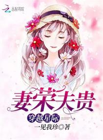 穿越星际妻荣夫贵 穿越星际妻荣夫贵