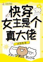 快穿女主是个人真大佬
